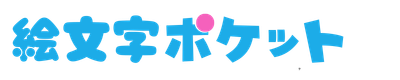 絵文字ポケット